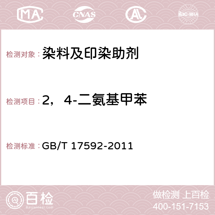 2，4-二氨基甲苯 纺织品 禁用偶氮染料的测定 GB/T 17592-2011