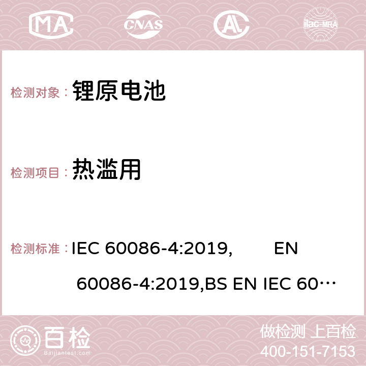 热滥用 原电池 第4部分:锂电池的安全要求 IEC 60086-4:2019, EN 60086-4:2019,BS EN IEC 60086-4:2019 6.5.7