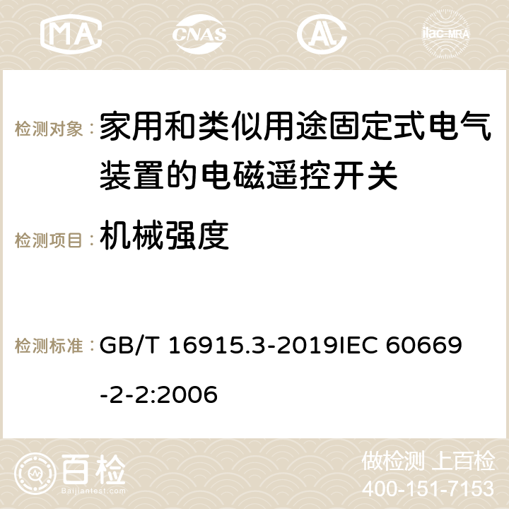 机械强度 家用和类似用途固定式电气装置的开关 第2-2部分：电磁遥控开关(RCS)的特殊要求 GB/T 16915.3-2019
IEC 60669-2-2:2006 20