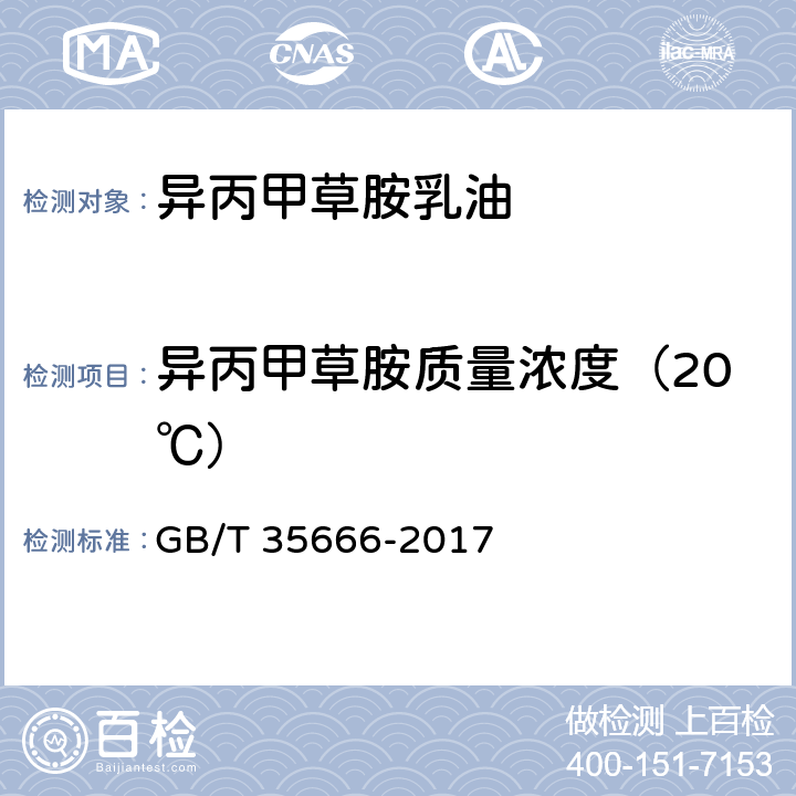 异丙甲草胺质量浓度（20℃） 异丙甲草胺乳油 GB/T 35666-2017 4.4