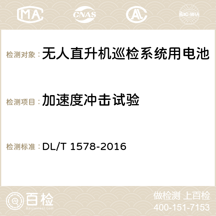 加速度冲击试验 架空输电线路无人直升机巡检系统 DL/T 1578-2016 5.3.3.4.5