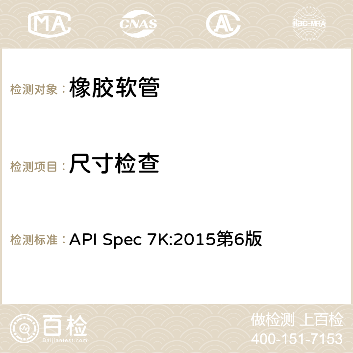 尺寸检查 API Spec 7K:2015第6版 《钻井和修井设备》  9.7.5