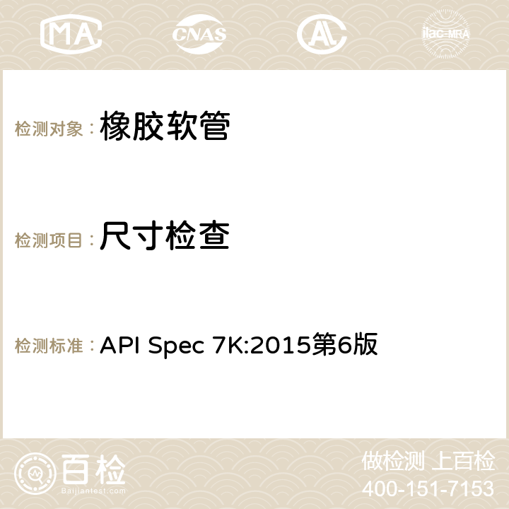 尺寸检查 《钻井和修井设备》 API Spec 7K:2015第6版 9.7.5