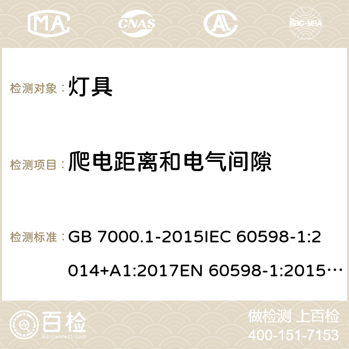 爬电距离和电气间隙 灯具 第1部分:一般要求与试验 GB 7000.1-2015IEC 60598-1:2014+A1:2017EN 60598-1:2015/A1:2018 AS/NZS 60598.1:2017 11