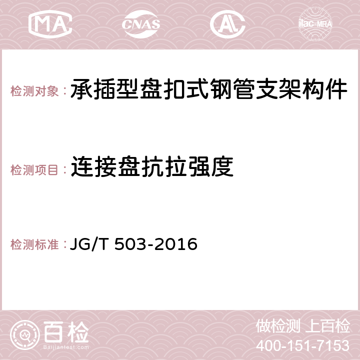 连接盘抗拉强度 《承插型盘扣式钢管支架构件》 JG/T 503-2016 （6.4.4）