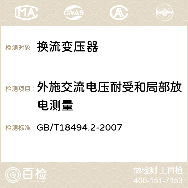 外施交流电压耐受和局部放电测量 变流变压器第二部分:高压直流输电用换流变压器 GB/T18494.2-2007 11.4.5