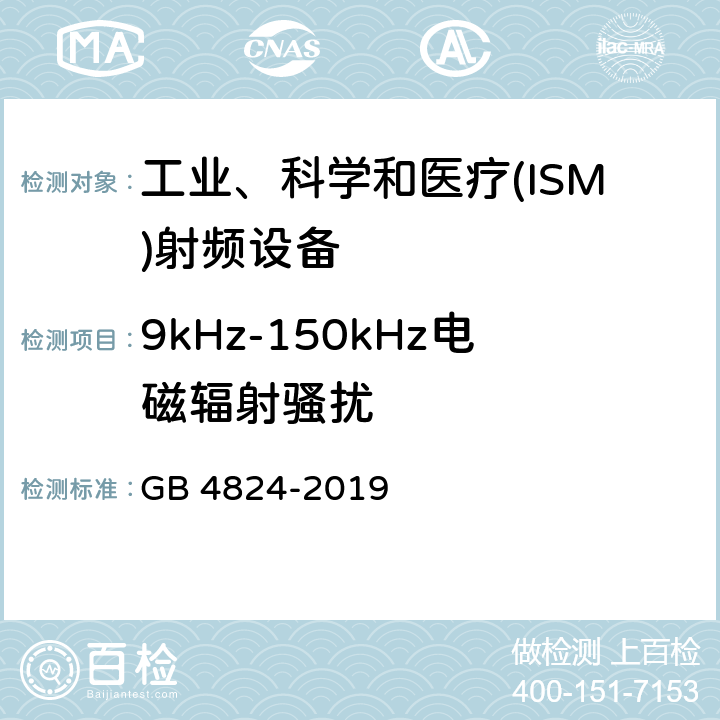 9kHz-150kHz电磁辐射骚扰 工业、科学和医疗(ISM)射频设备电磁骚扰特性 限值和测量方法 GB 4824-2019 6.3.2