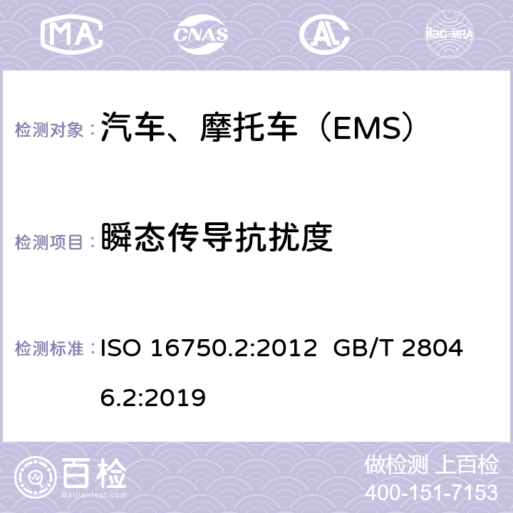 瞬态传导抗扰度 道路车辆 电气及电子设备的环境条件和试验 第2部分：电气负荷 ISO 16750.2:2012 GB/T 28046.2:2019 4