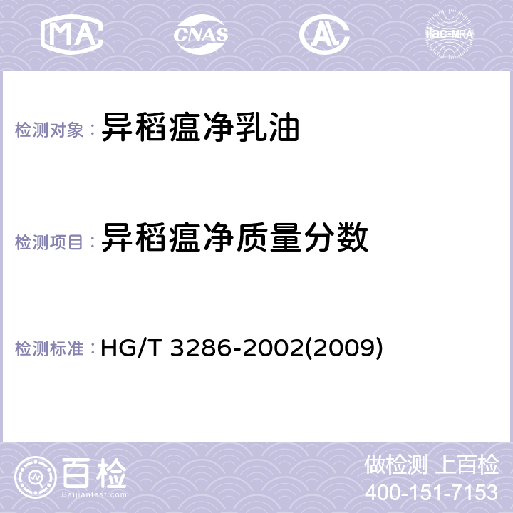异稻瘟净质量分数 异稻瘟净乳油 HG/T 3286-2002(2009) 4.3