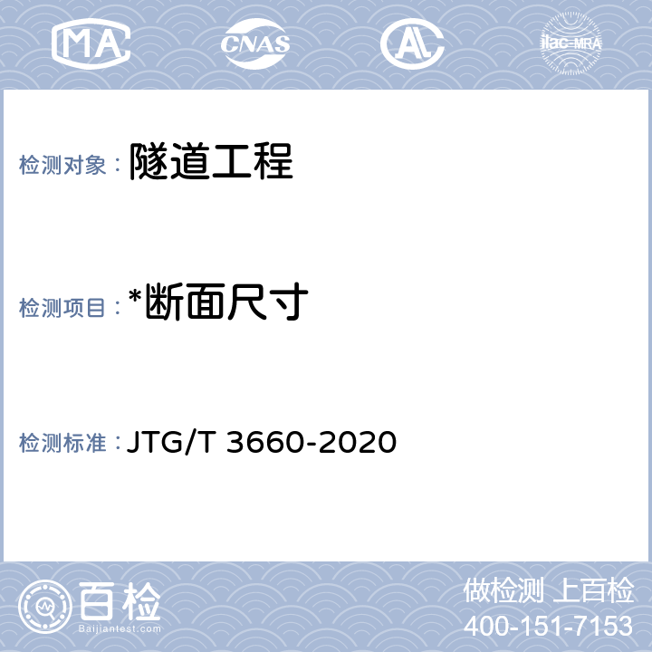 *断面尺寸 公路隧道施工技术规范 JTG/T 3660-2020 第6章、7章、9章