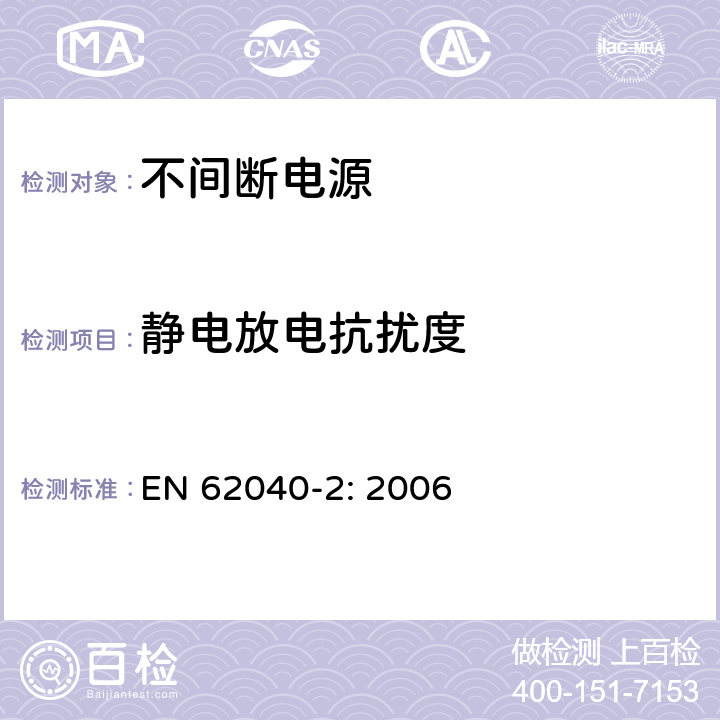 静电放电抗扰度 不间断电源-第二部分电磁兼容要求 EN 62040-2: 2006 7.3