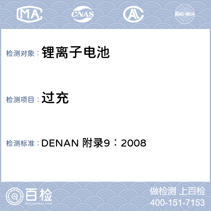 过充 DENAN 附录9：2008 电器产品的技术标准内阁修改指令  3.7
