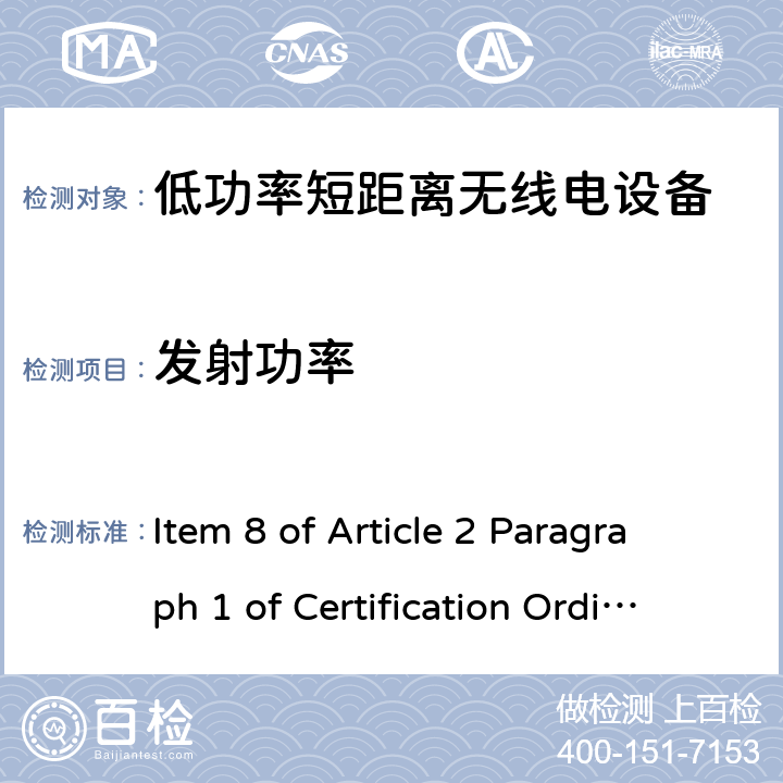发射功率 指定的低功率无线设备的遥测仪、遥控或数据传输 Item 8 of Article 2 Paragraph 1 of Certification Ordinance Item 8 of Article 2 Paragraph 1 of Certification Ordinance
