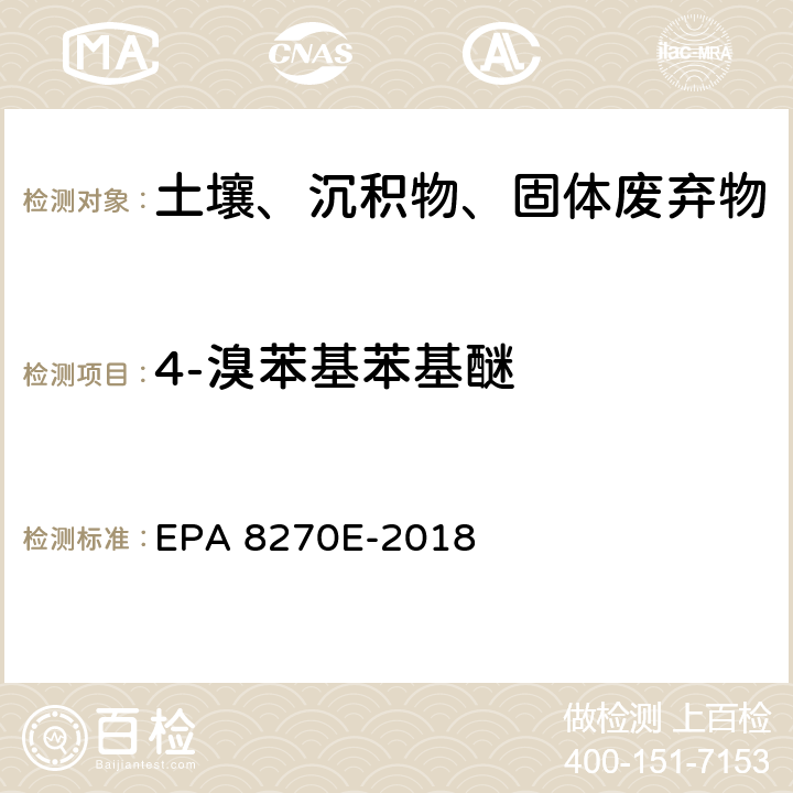 4-溴苯基苯基醚 GC/MS法测定半挥发性有机物 EPA 8270E-2018