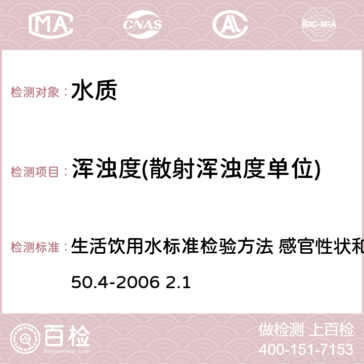 浑浊度(散射浑浊度单位) 散射法-福尔马肼标准 生活饮用水标准检验方法 感官性状和物理指标GB/T5750.4-2006 2.1