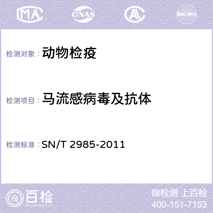 马流感病毒及抗体 马流行性感冒检疫技术规范 SN/T 2985-2011