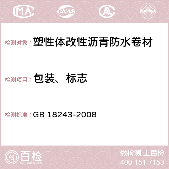 包装、标志 GB 18243-2008 塑性体改性沥青防水卷材