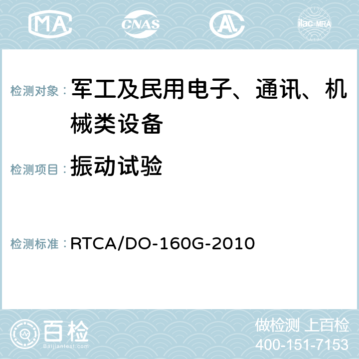 振动试验 机载设备环境条件和试验方法 第8节 振动试验 RTCA/DO-160G-2010