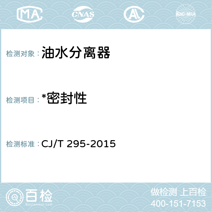 *密封性 餐饮废水隔油器 CJ/T 295-2015 7.3