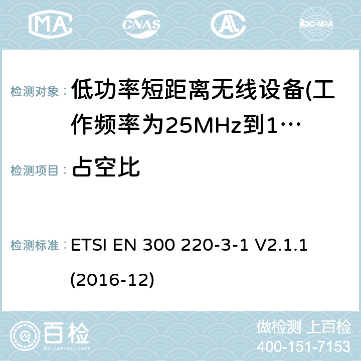 占空比 第3-1部分：低占空比高可靠性设备，社交报警器设备 ETSI EN 300 220-3-1 V2.1.1 (2016-12) 5.4