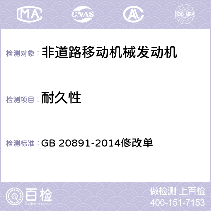 耐久性 非道路移动机械用柴油机排气污染物排放限值及测量方法(中国第三、四阶段） 修改单 GB 20891-2014修改单