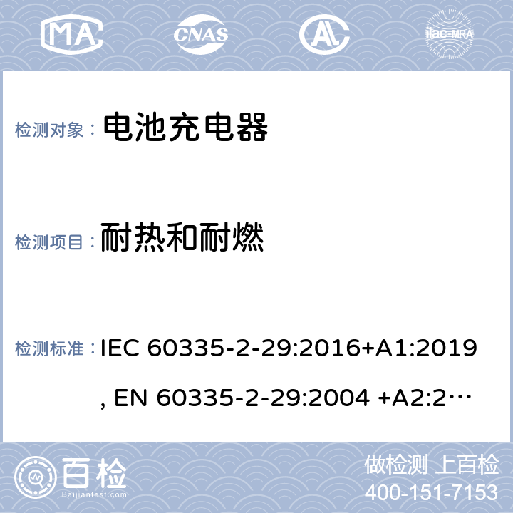 耐热和耐燃 家用和类似用途电器的安全.第2-29部分: 电池充电器的特殊要求 IEC 60335-2-29:2016+A1:2019, EN 60335-2-29:2004 +A2:2010, AS/NZS 60335.2.29:2017, GB 4706.18-2014 30