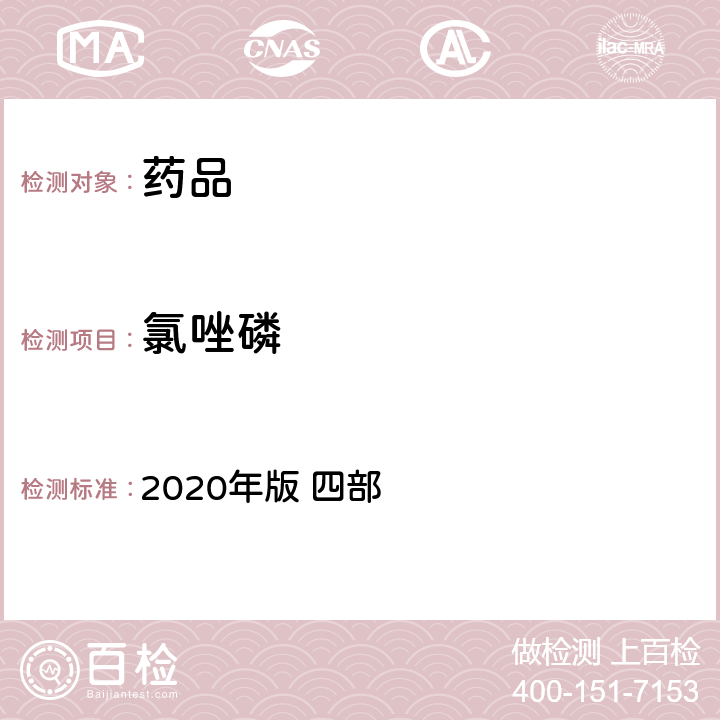 氯唑磷 中华人民共和国药典 2020年版 四部 通则 2341