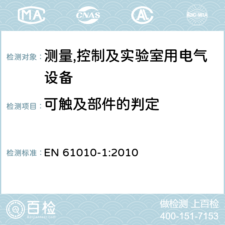 可触及部件的判定 测量,控制及实验室用电气设备的安全要求第一部分.通用要求 EN 61010-1:2010 6.2