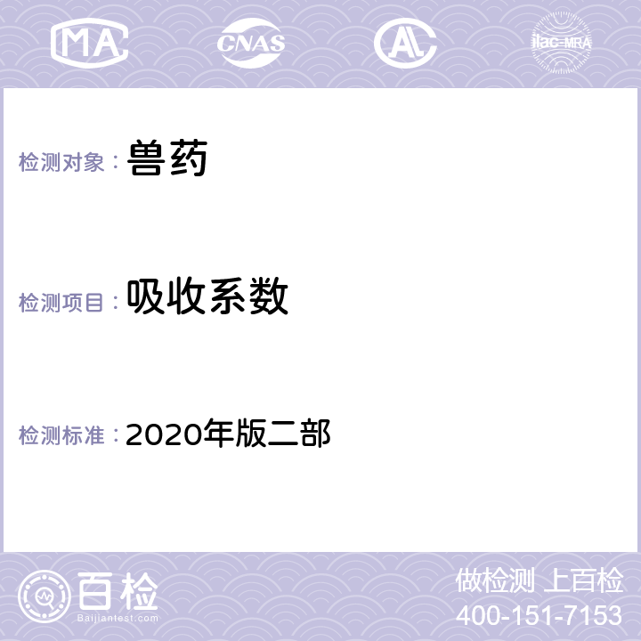 吸收系数 紫外－可见分光光度法 《中国兽药典》 2020年版二部 附录0401