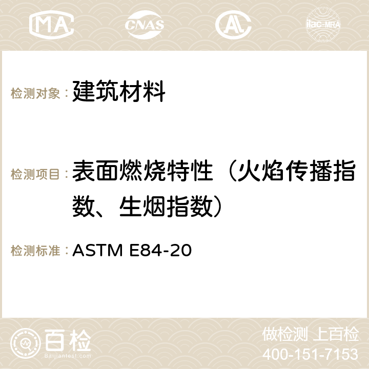 表面燃烧特性（火焰传播指数、生烟指数） 《建筑材料表面燃烧特性的标准试验方法》 ASTM E84-20