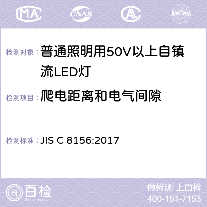 爬电距离和电气间隙 普通照明用50V以上自镇流LED灯 安全要求 JIS C 8156:2017 14