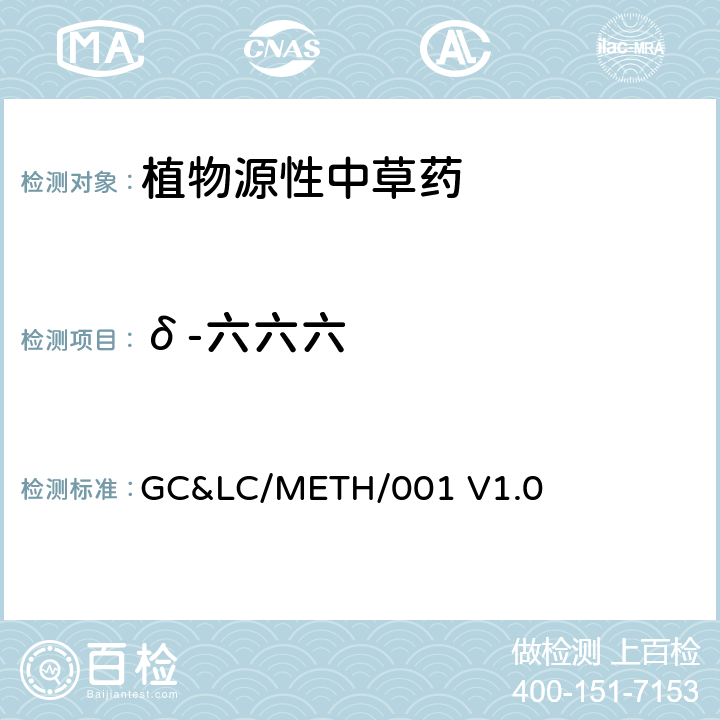 δ-六六六 中草药中农药多残留的检测方法 GC&LC/METH/001 V1.0