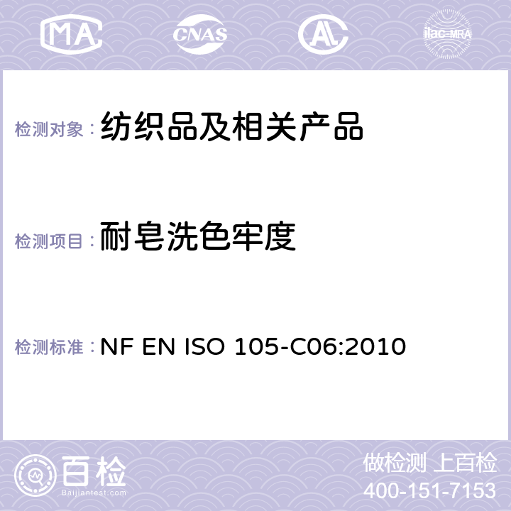 耐皂洗色牢度 纺织品 色牢度试验 第6部分：耐家庭和商业洗涤色牢度 NF EN ISO 105-C06:2010