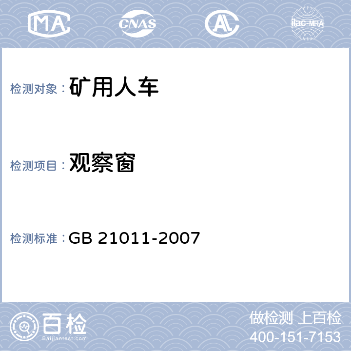 观察窗 矿用人车安全要求 GB 21011-2007 4.8/-