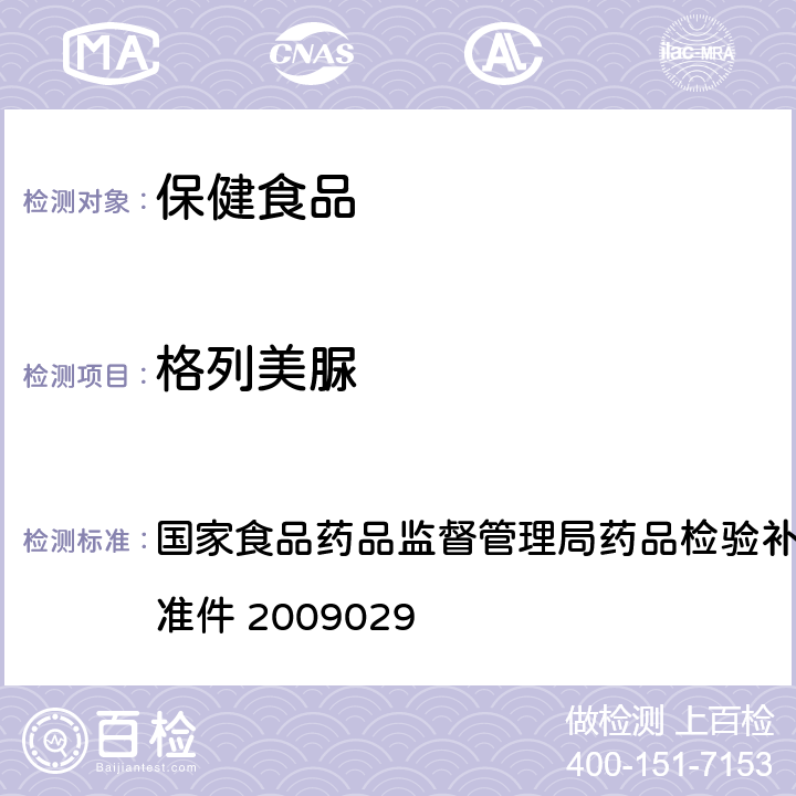 格列美脲 降糖类中成药中非法添加化学品补充检验方法 国家食品药品监督管理局药品检验补充检验方法和检验项目批准件 2009029