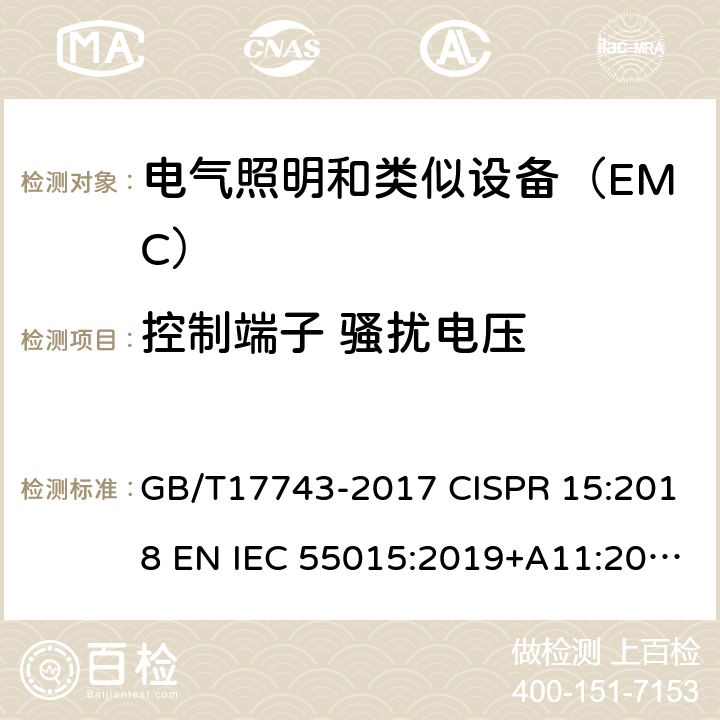 控制端子 骚扰电压 电气照明和类似设备无线电干扰特性的测量限值和方法 GB/T17743-2017 CISPR 15:2018 EN IEC 55015:2019+A11:2020