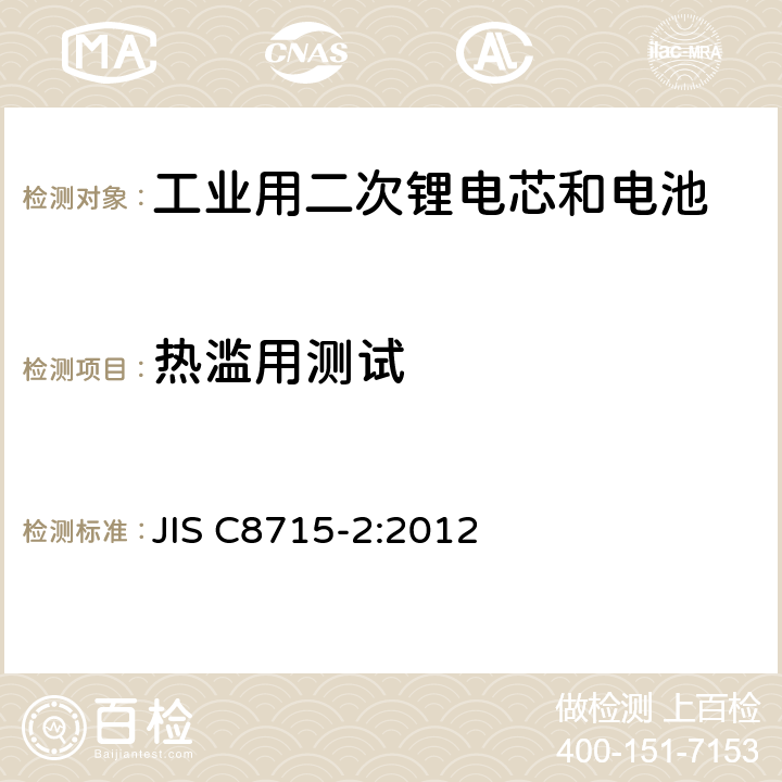 热滥用测试 工业用二次锂电芯和电池-第二部分:安全测试和要求 JIS C8715-2:2012 7.5