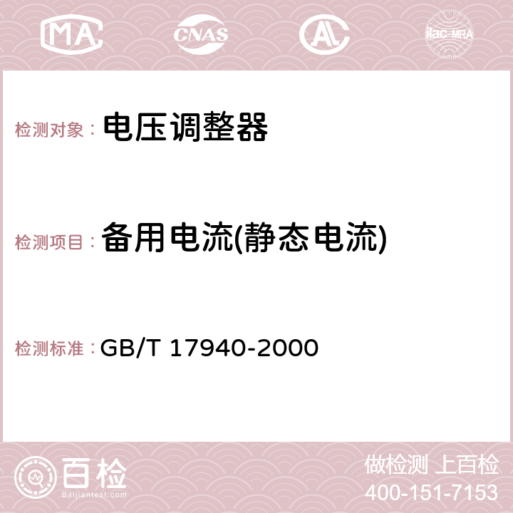 备用电流(静态电流) 半导体集成电路 第3部分 模拟集成电路 GB/T 17940-2000 第IV篇第3节7