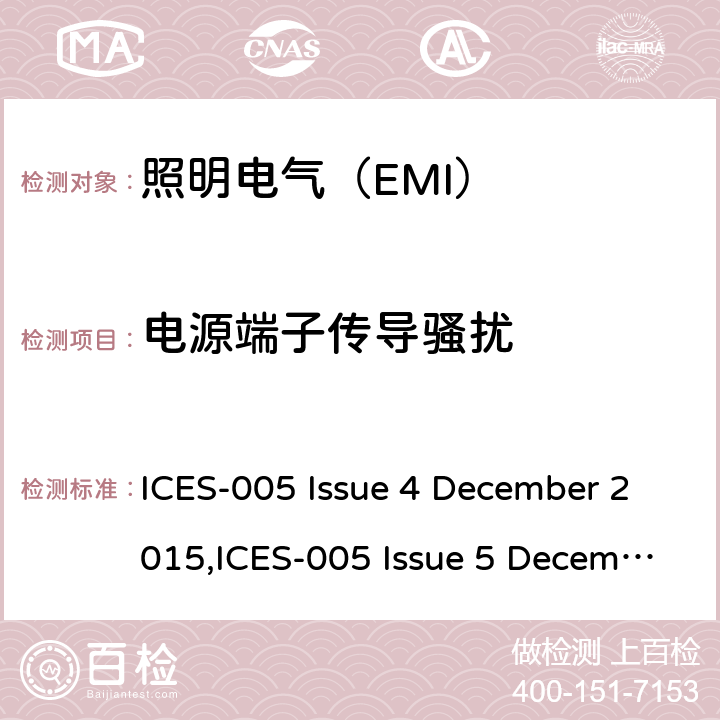 电源端子传导骚扰 电气照明和类似设备的无线电骚扰特性的限值和测量方法： ICES-005 Issue 4 December 2015,ICES-005 Issue 5 December 2018