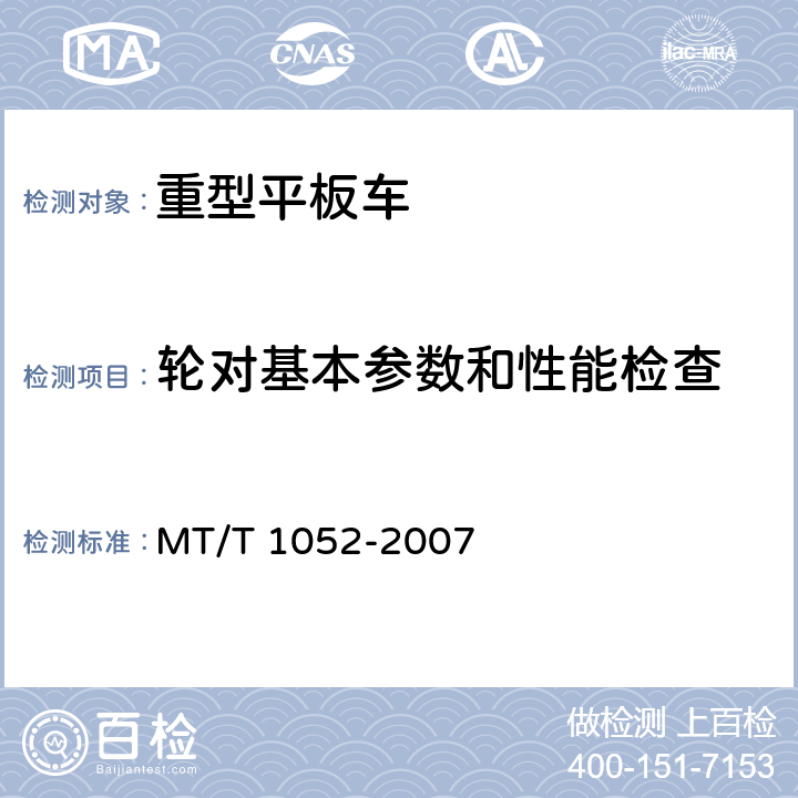 轮对基本参数和性能检查 T 1052-2007 重型平板车 MT/ 4.3.1、5.5