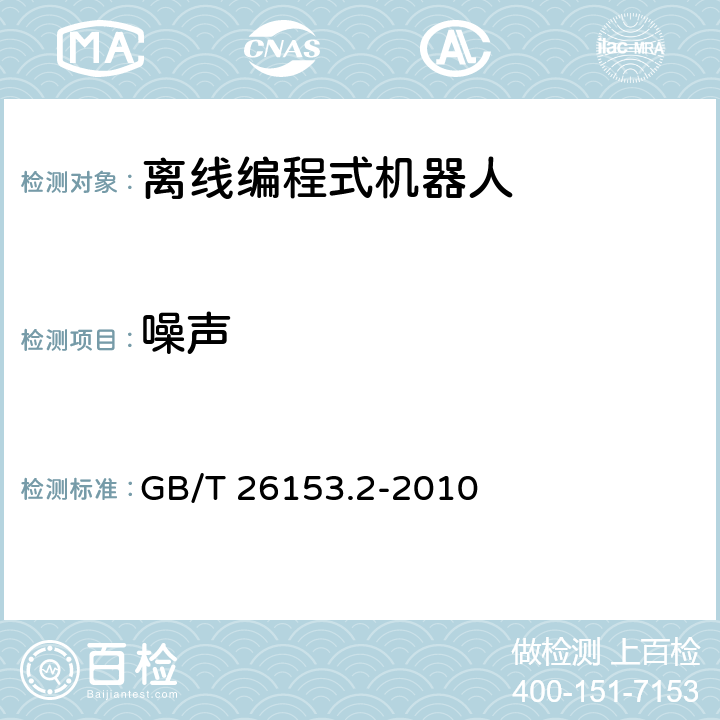 噪声 离线编程式机器人柔性加工系统　第2部分：砂带磨削加工系统 GB/T 26153.2-2010