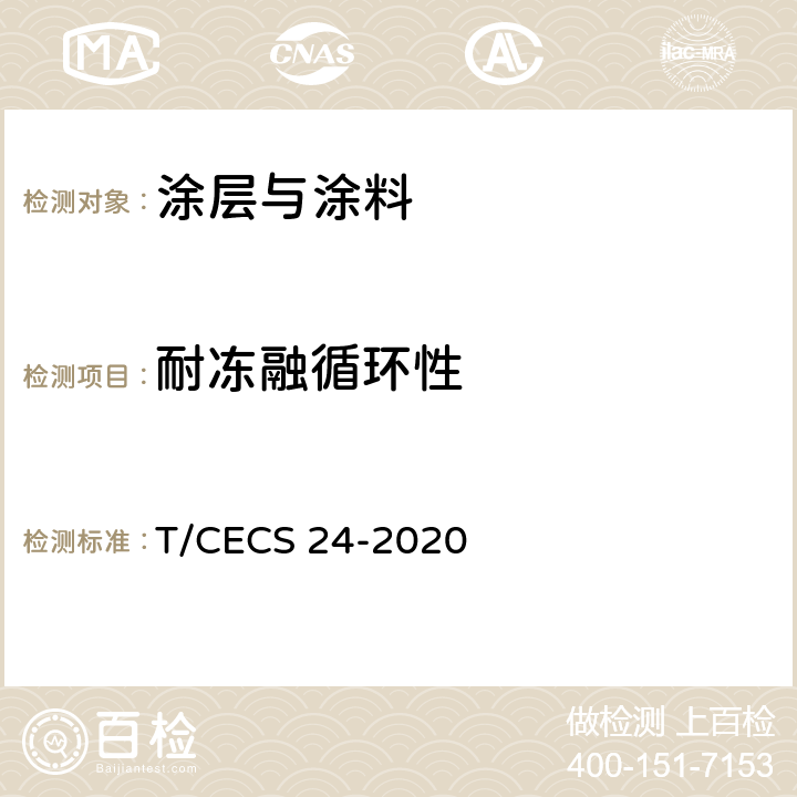 耐冻融循环性 钢结构防火涂料应用技术规程 T/CECS 24-2020