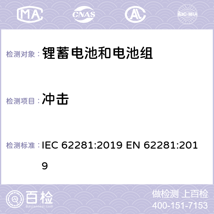 冲击 锂原电池和蓄电池在运输中的安全要求 IEC 62281:2019 EN 62281:2019 6.4.4