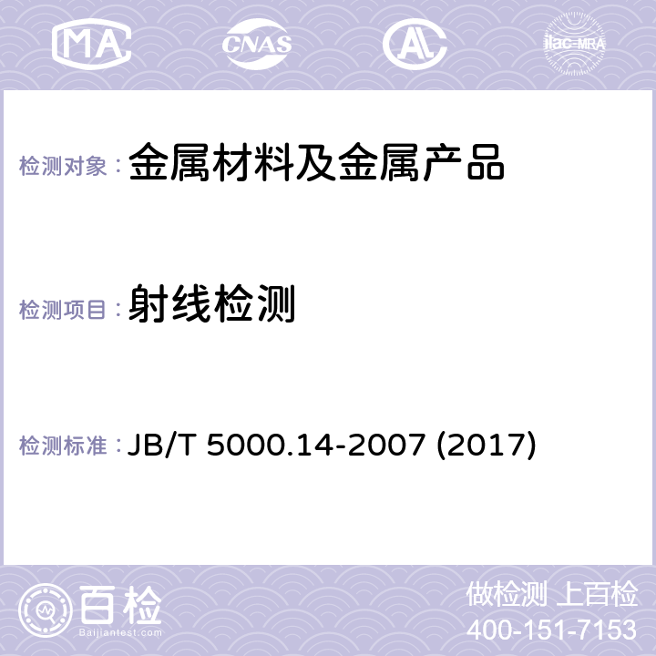 射线检测 重型机械通用技术条件第 14 部分：铸钢件无损探 伤 JB/T 5000.14-2007 (2017)