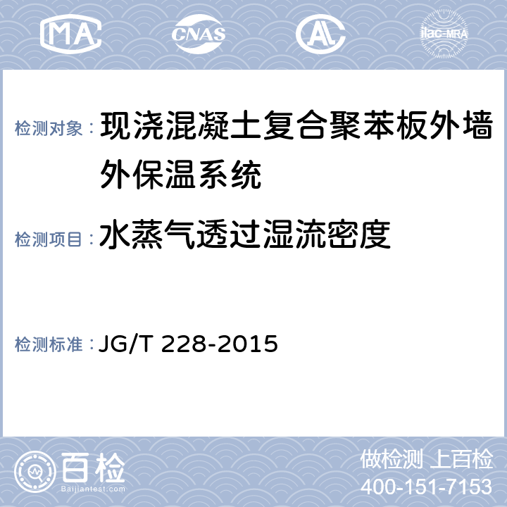 水蒸气透过湿流密度 《建筑用混凝土复合聚苯板外墙外保温材料》 JG/T 228-2015 （7.3.5）