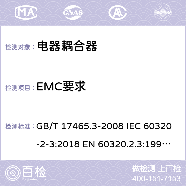 EMC要求 家用和类似用途器具耦合器 第2部分：防护等级高于IPX0的电器耦合器 GB/T 17465.3-2008 IEC 60320-2-3:2018 EN 60320.2.3:1998+A1:2005 BS EN 60320-2-3:1999, IEC 60320-2-3:1998 29