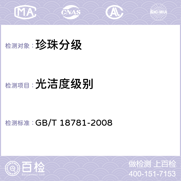 光洁度级别 《珍珠分级》 GB/T 18781-2008 7.6