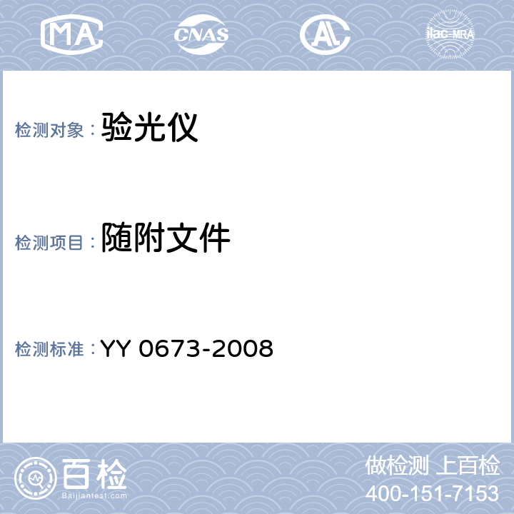随附文件 《眼科仪器 验光仪》 YY 0673-2008 6