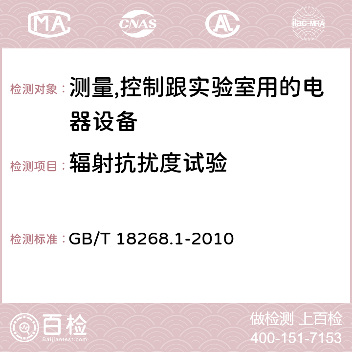 輻射抗擾度試驗 測量、控制和實驗室用的電設(shè)備電磁兼容性要求 GB/T 18268.1-2010 6