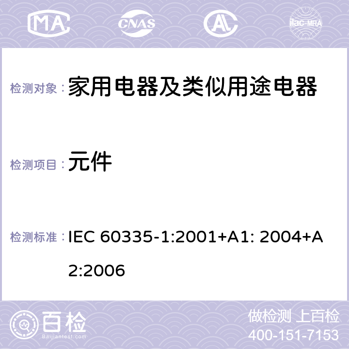 元件 家用电器及类似用途电器的安全 第1部分：通用要求 IEC 60335-1:2001+A1: 2004+A2:2006 24